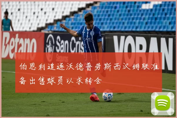 伯恩利追逐沃德普劳斯西汉姆联准备出售球员以求转会