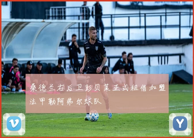 桑德兰右后卫彭贝莱正式租借加盟法甲勒阿弗尔球队