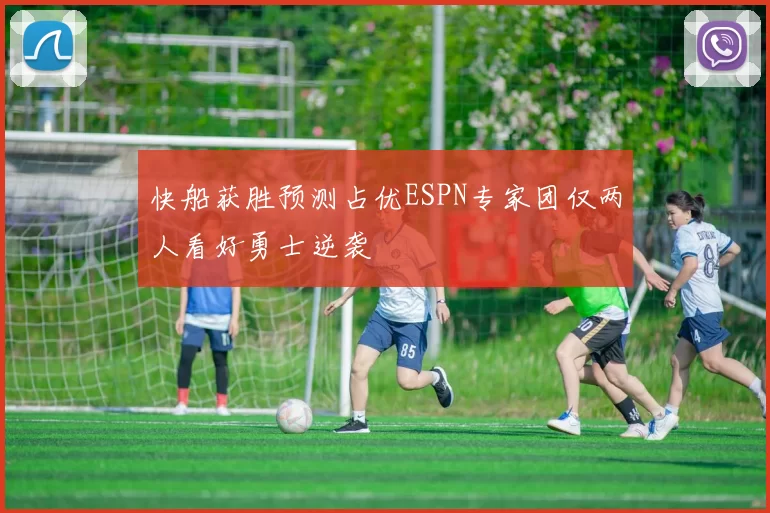 快船获胜预测占优ESPN专家团仅两人看好勇士逆袭