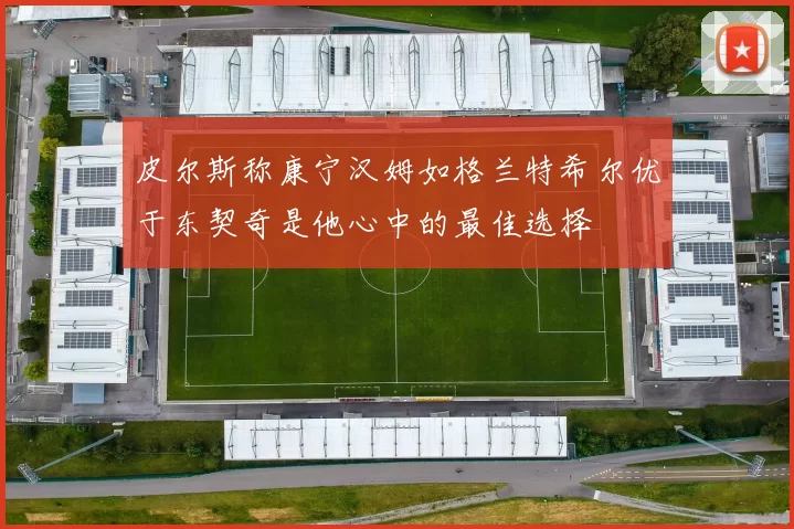皮尔斯称康宁汉姆如格兰特希尔优于东契奇是他心中的最佳选择